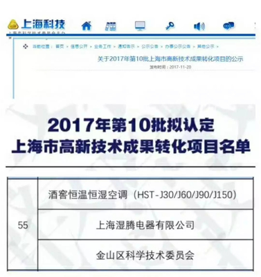 熱烈祝賀“濕騰”電器酒窖恒溫恒濕項目通過上海市高新技術成果轉化項目審核認定！——新材料技術賦能傳統產業升級的典范