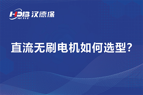 直流無刷電機如何選型？漢德保電機