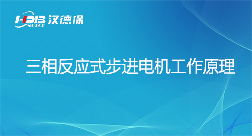 漢德保講解三相反應(yīng)式步進電機工作原理