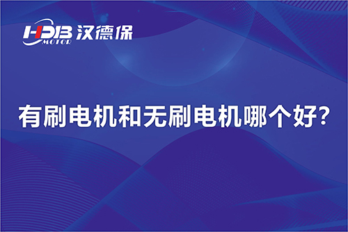  有刷電機(jī)和無刷電機(jī)哪個(gè)好？
