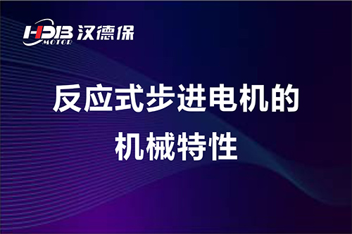 反應式步進電機的機械特性  