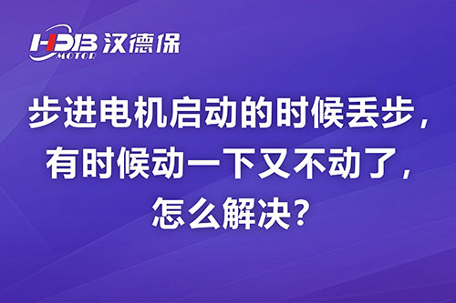 步進電機啟動的時候丟步，有時候動一下又不動了，怎么解決？