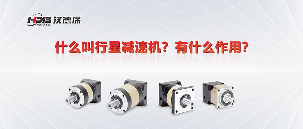 為什么叫行星減速機？有什么作用？