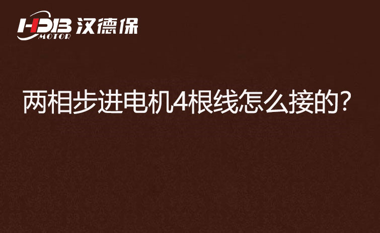 兩相步進(jìn)電機(jī)四根線.jpg 兩相步進(jìn)電機(jī)四根線.jpg