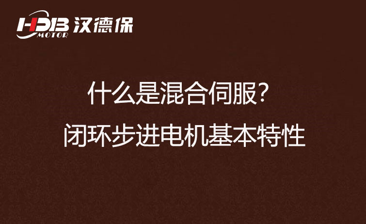 什么是混合伺服？閉環步進電機基本特性